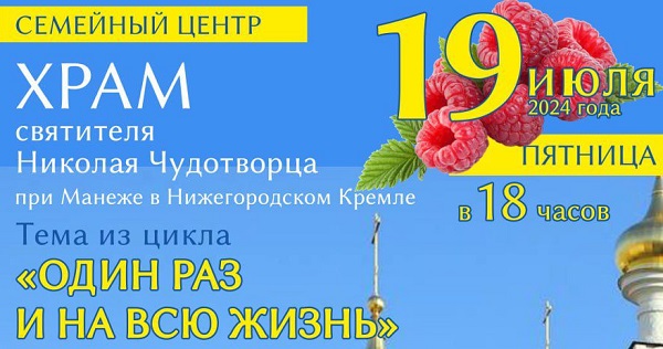 19 июля в манеже Нижегородского кремля состоится очередная встреча семейного центра